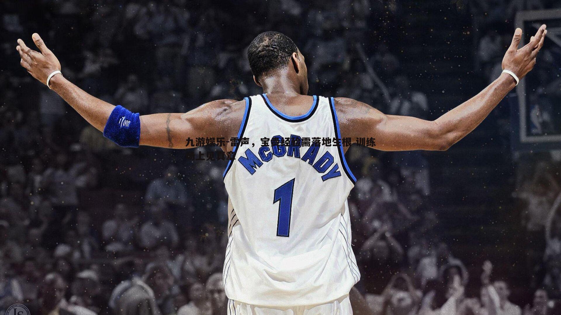 雷声，宝贵经验需落地生根 训练场上见真章