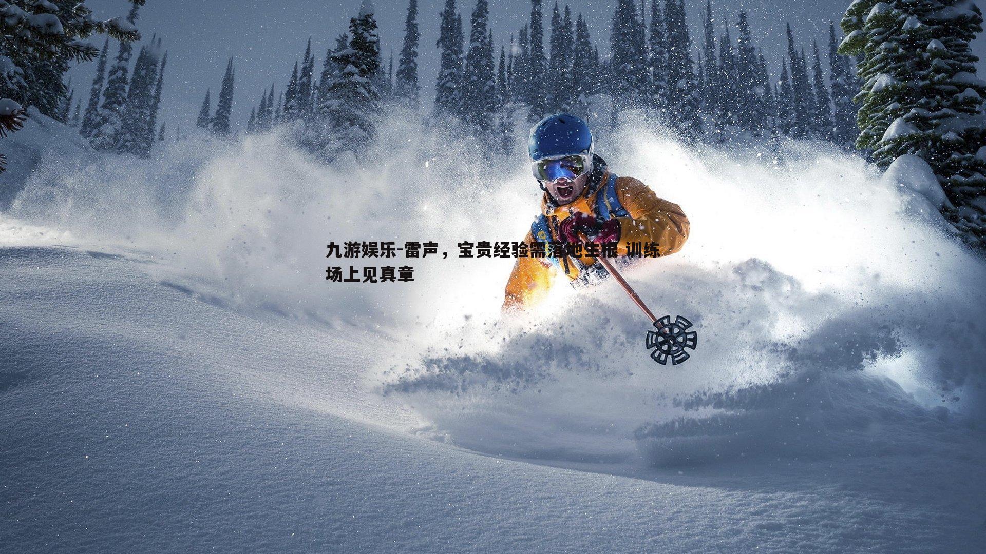 雷声，宝贵经验需落地生根 训练场上见真章