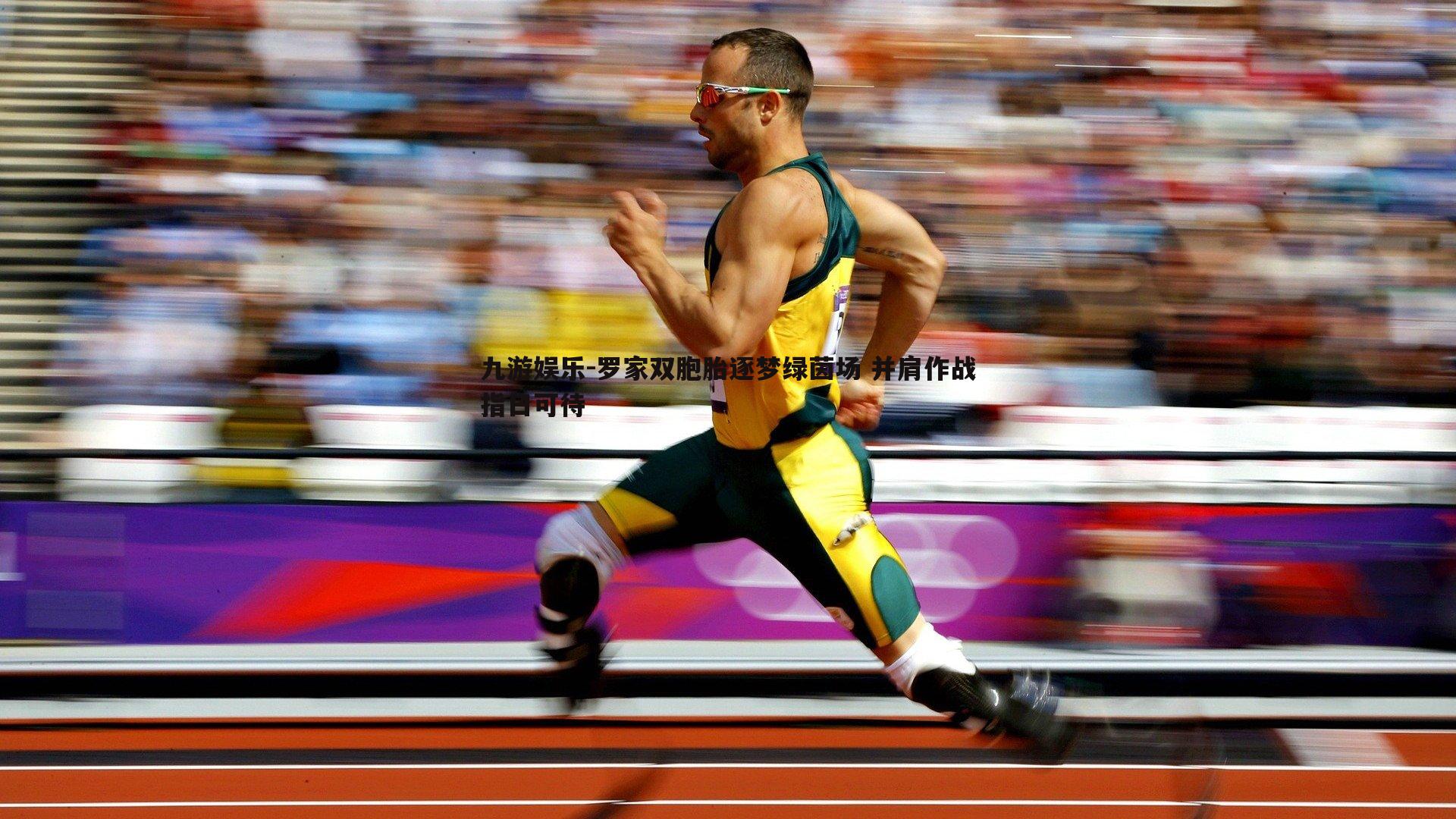 罗家双胞胎逐梦绿茵场 并肩作战指日可待