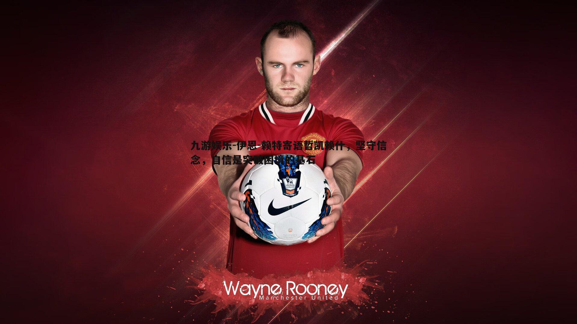 伊恩-赖特寄语哲凯赖什,坚守信念,自信是突破困境的基石