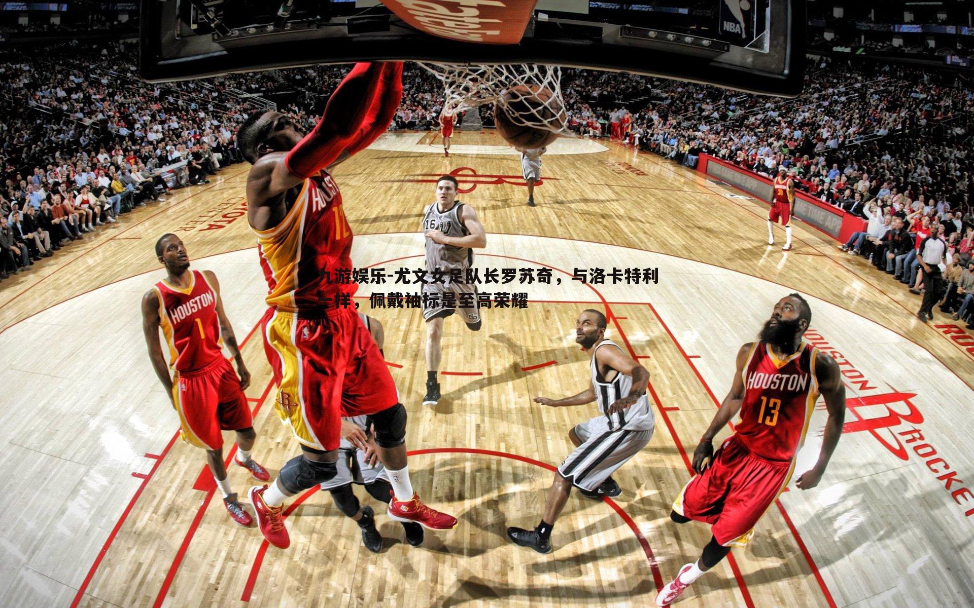 尤文女足队长罗苏奇,与洛卡特利一样,佩戴袖标是至高荣耀