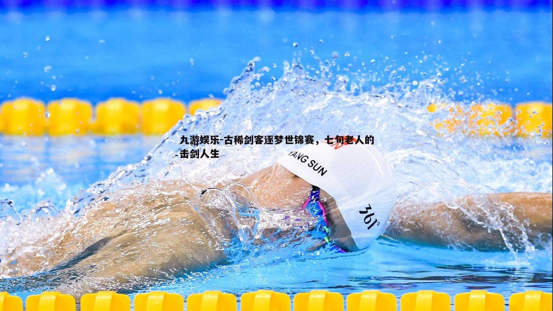 古稀剑客逐梦世锦赛,七旬老人的击剑人生